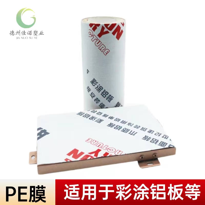 山东铝型材PE保护膜