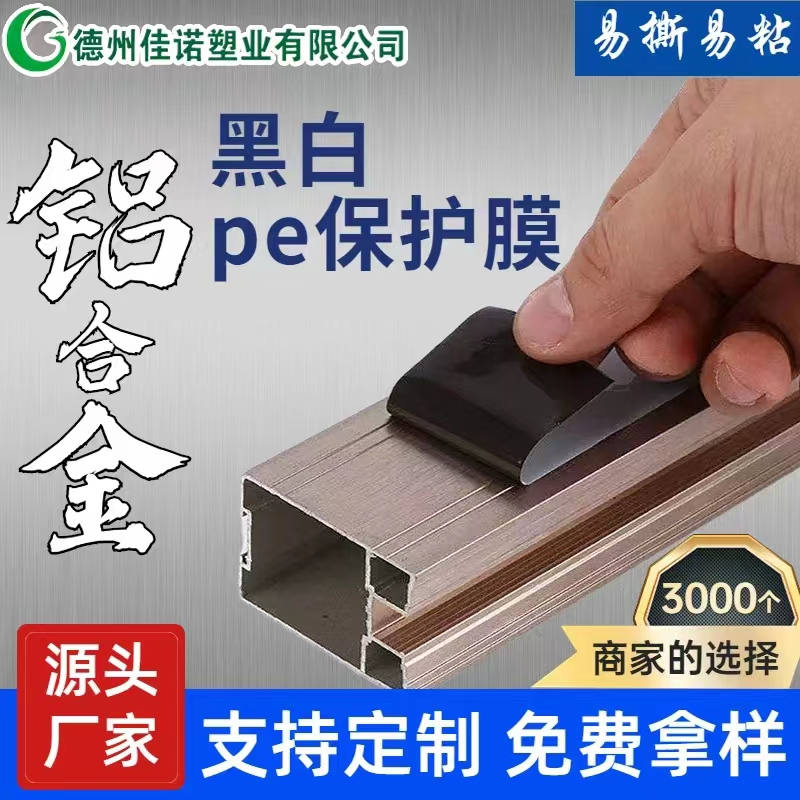 山东铝型材PE保护膜