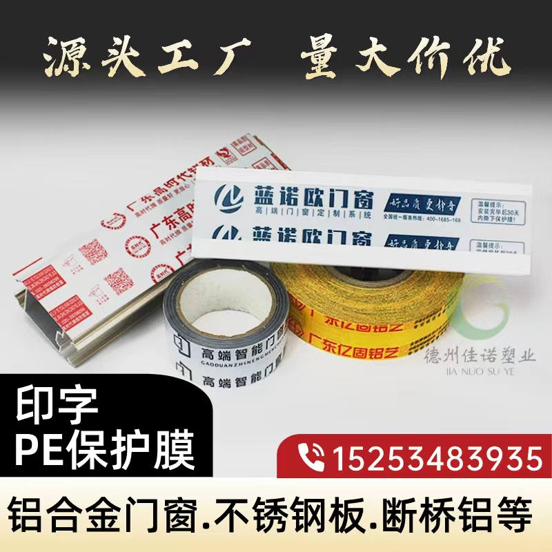 山东铝型材PE保护膜