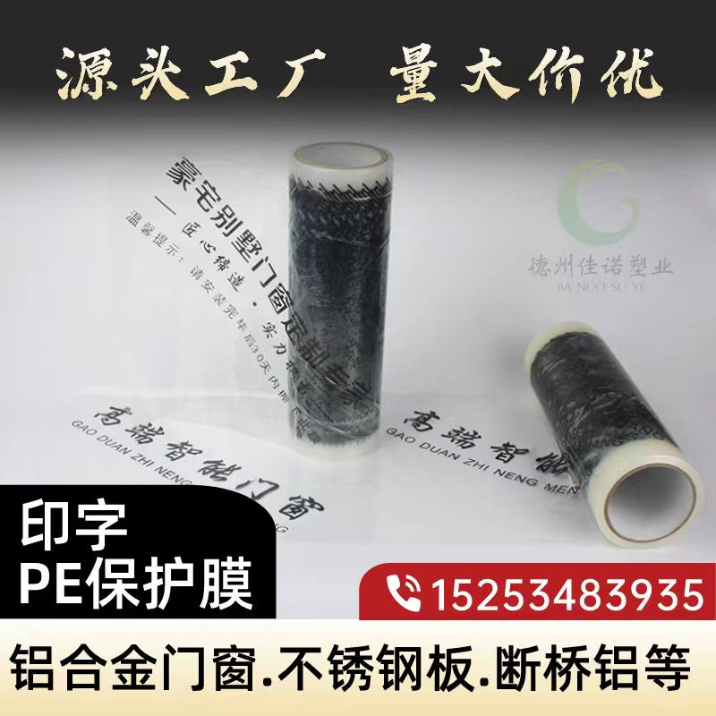 山东印字PE保护膜
