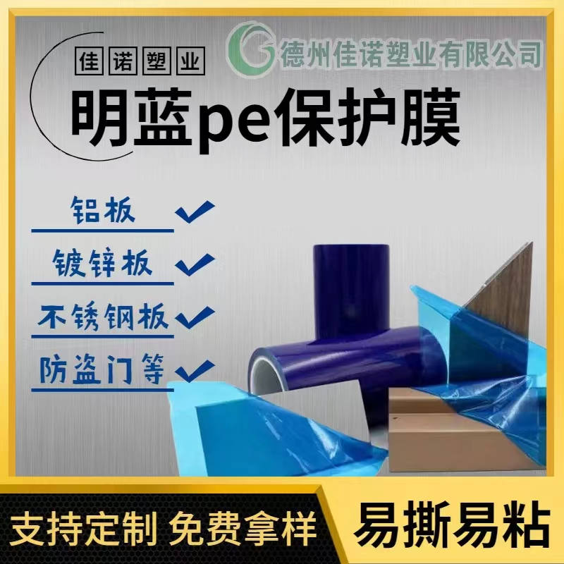 山东明蓝保护膜