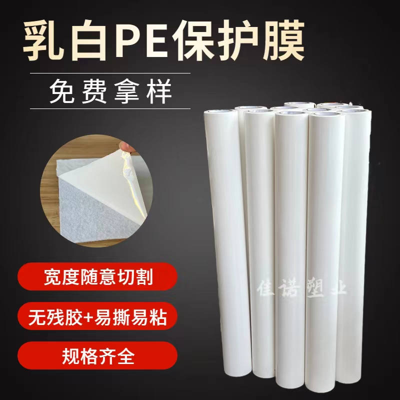 山东乳白PE保护膜