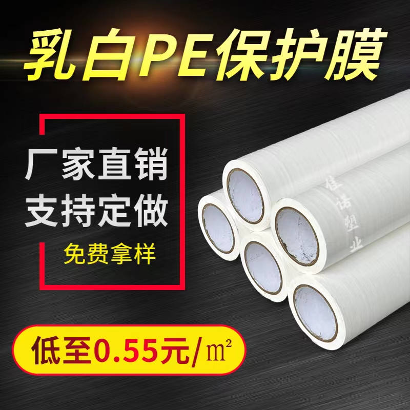 山东乳白PE保护膜
