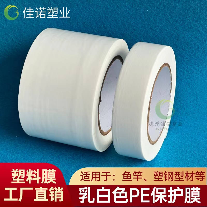 山东乳白PE保护膜