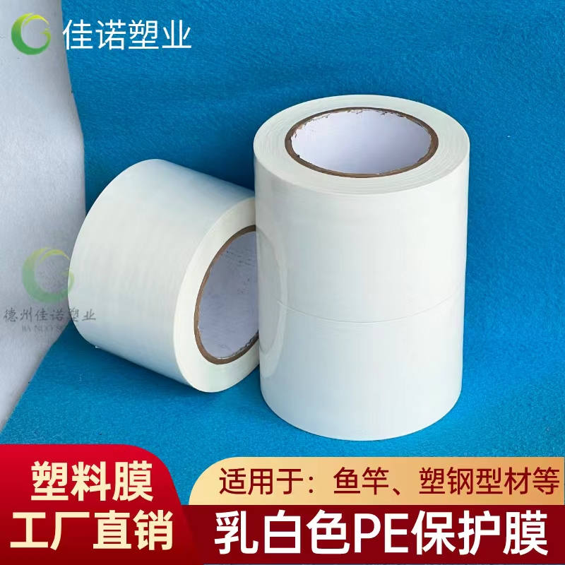 山东乳白PE保护膜