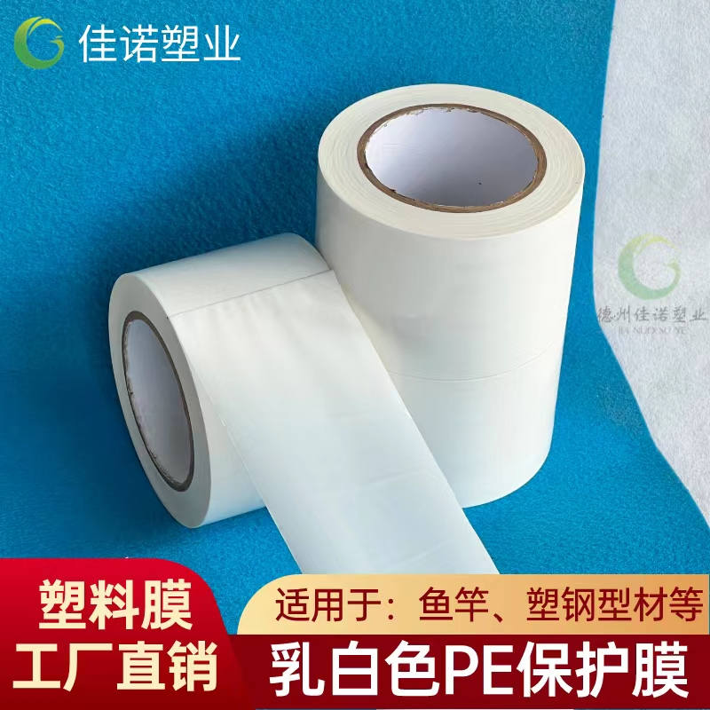 山东乳白PE保护膜