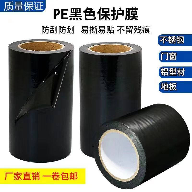 山东黑白PE保护膜