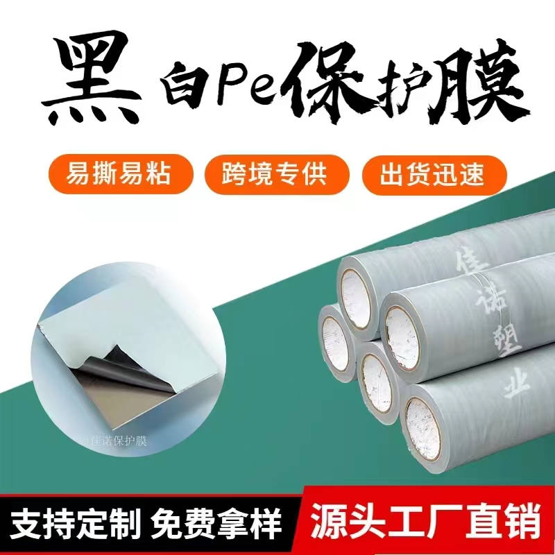 山东黑白PE保护膜