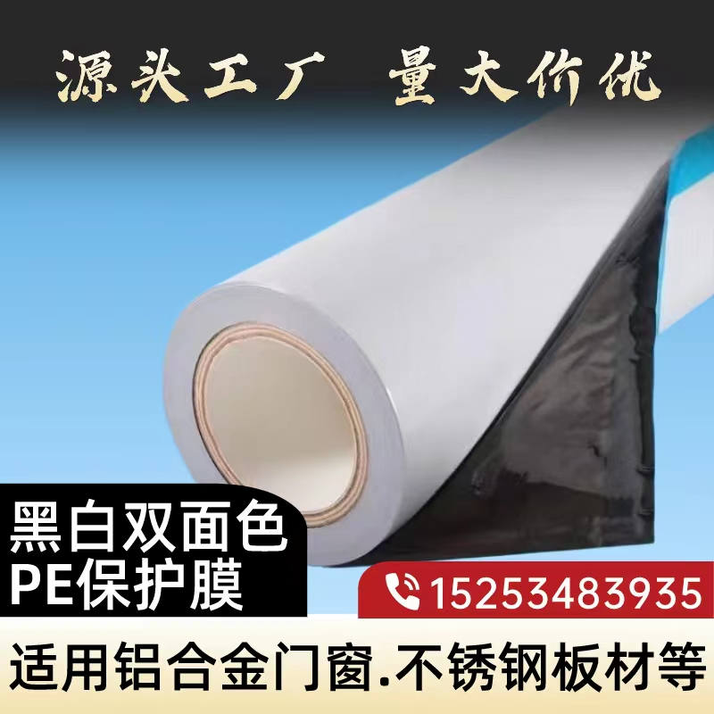 山东黑白PE保护膜