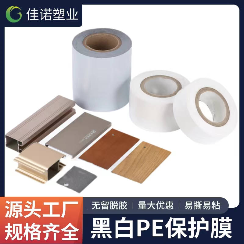 山东黑白PE保护膜