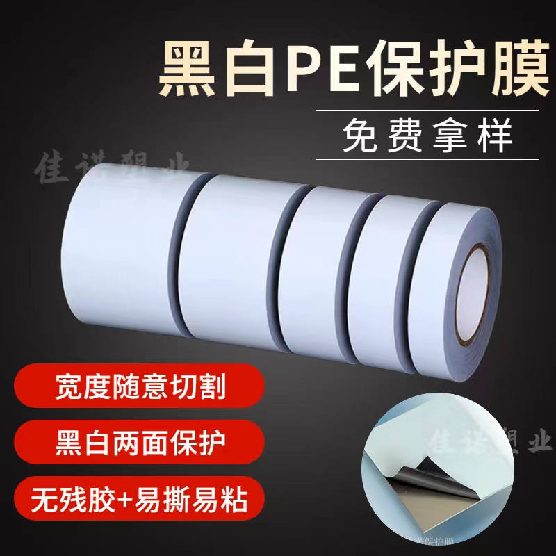 山东黑白PE保护膜