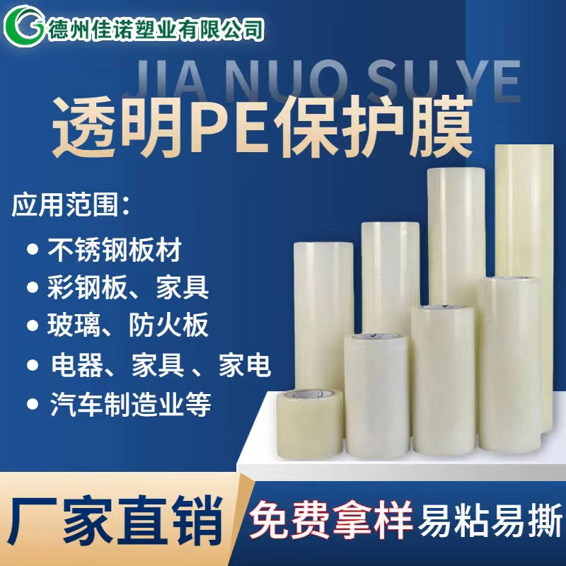 山东透明PE保护膜