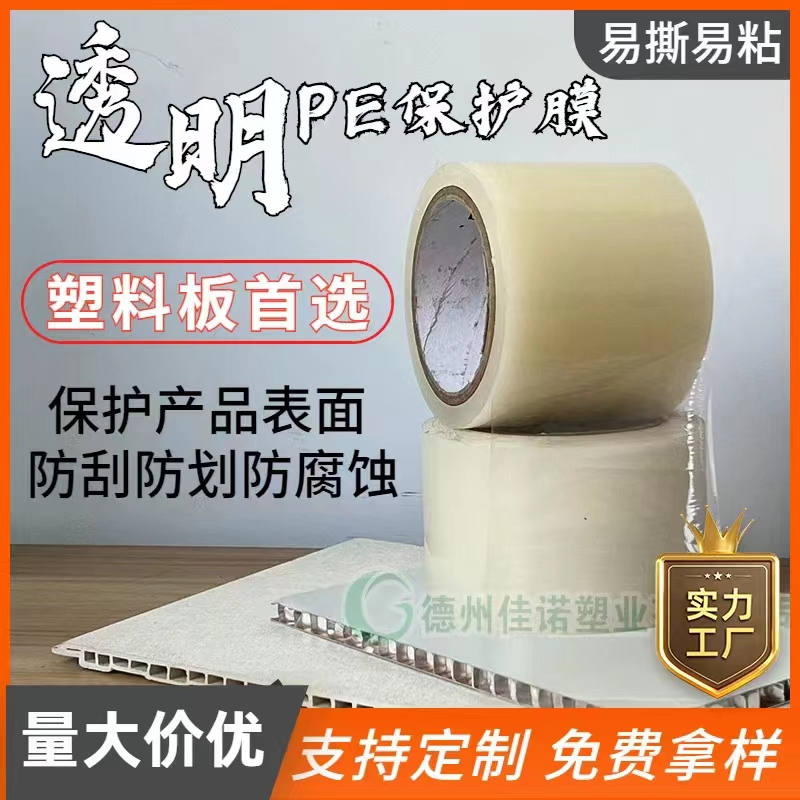 山东透明PE保护膜