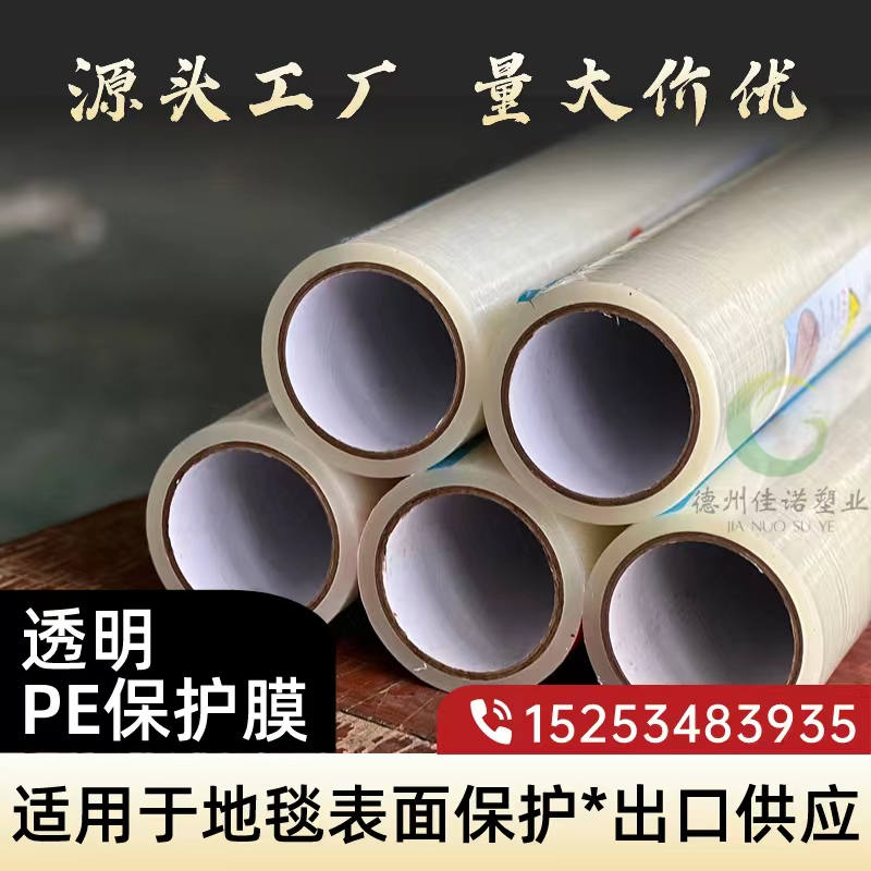 山东透明PE保护膜