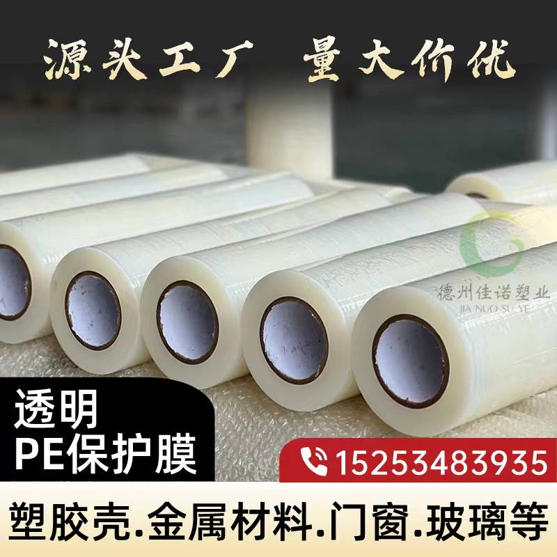 山东透明PE保护膜