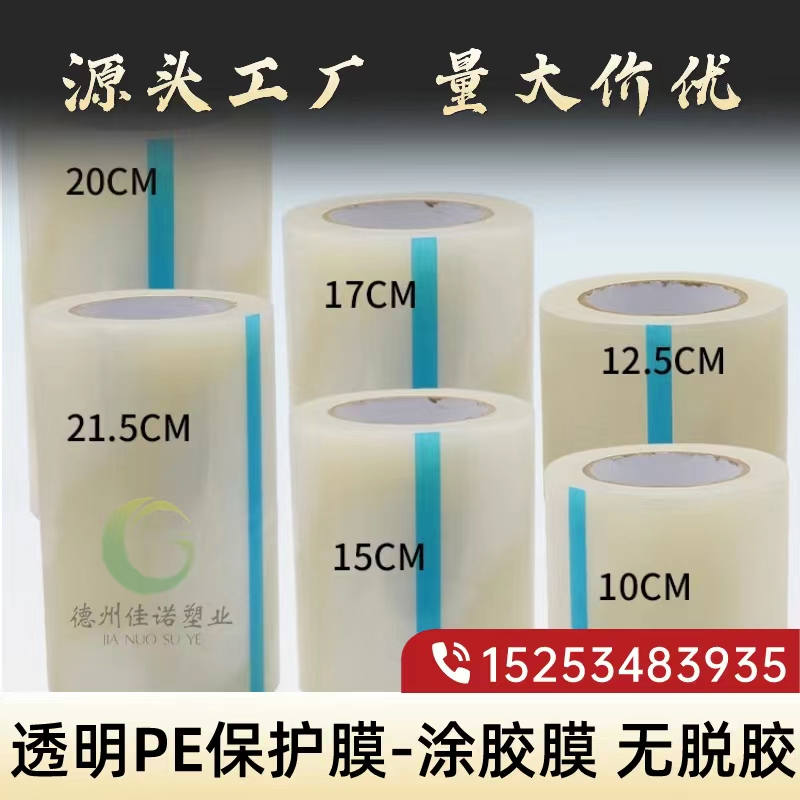 山东透明PE保护膜