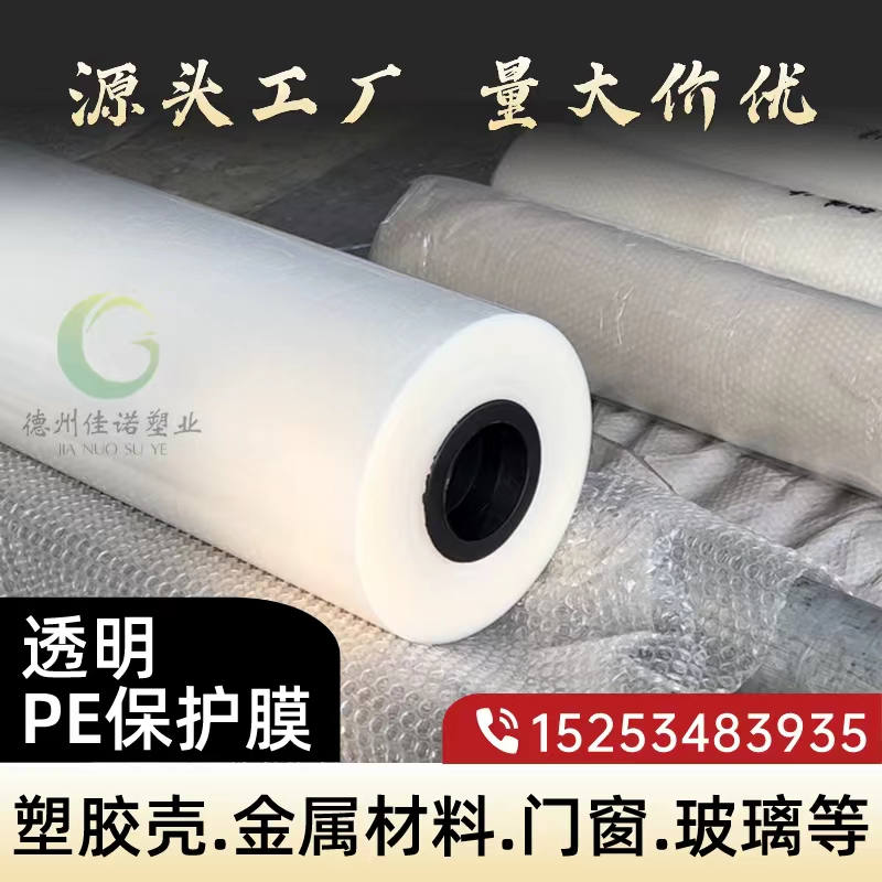 山东透明PE保护膜
