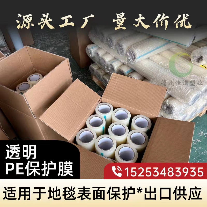 山东透明PE保护膜
