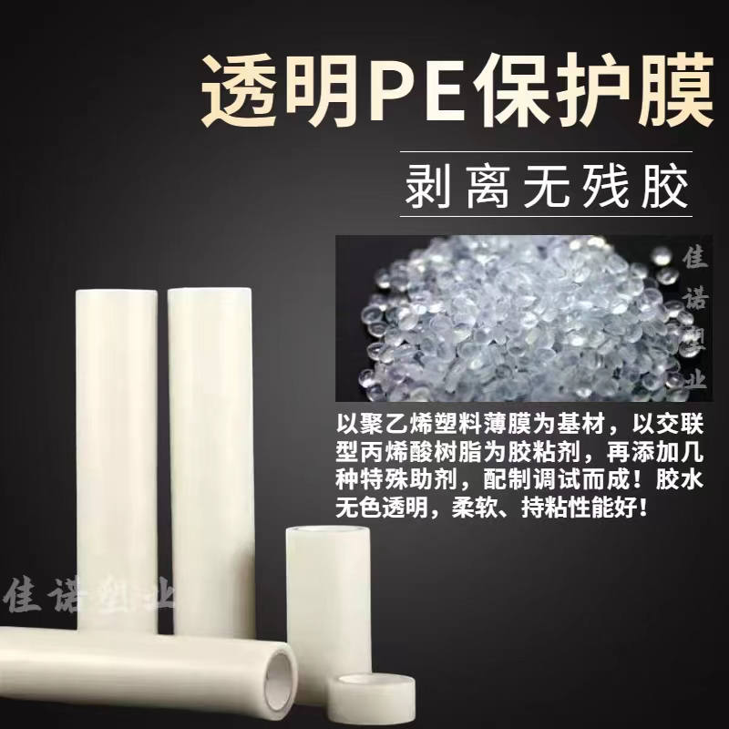 山东透明PE保护膜