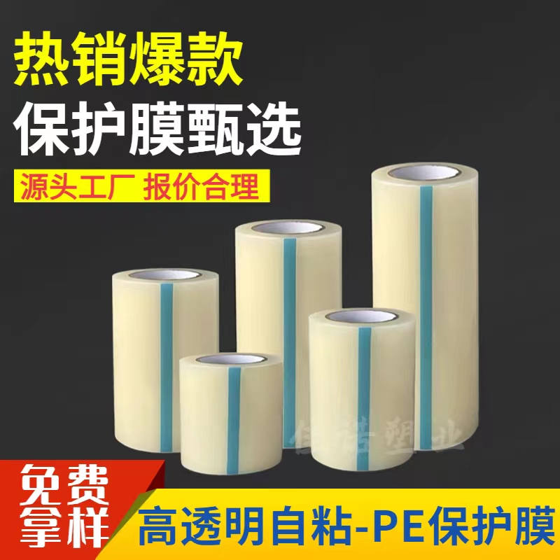 山东透明PE保护膜