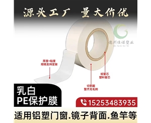 山东门窗保护膜