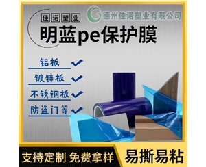 山东明蓝保护膜