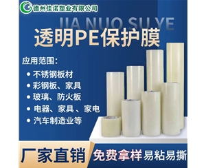 山东透明PE保护...