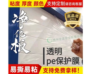 山东透明PE保护...