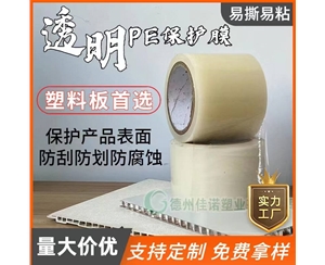 山东透明PE保护...