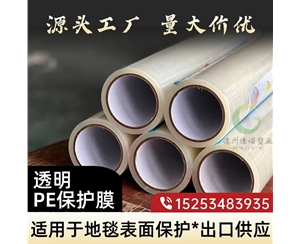 山东透明PE保护...