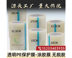 山东透明PE保护...