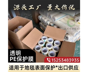 山东透明PE保护...