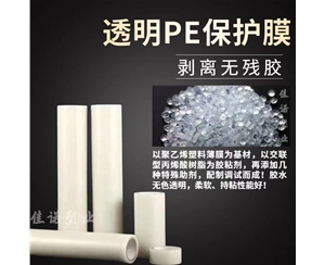 山东透明PE保护...