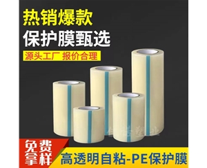 山东透明PE保护...