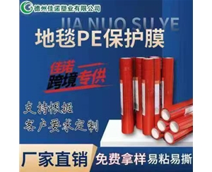 山东地毯PE保护...