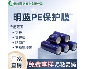 山东PE保护膜