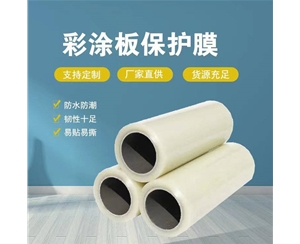 山东山东彩涂板保护膜
